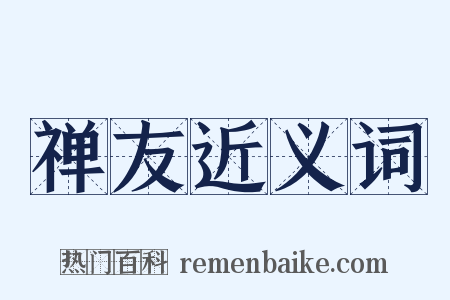 禅友近义词是什么意思的图片